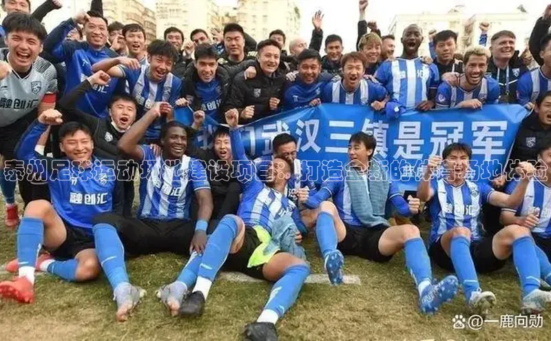 贝博bb平台体育网页版慧博云通泰州足球运动场地建设项目：打造全新的体育场地体验