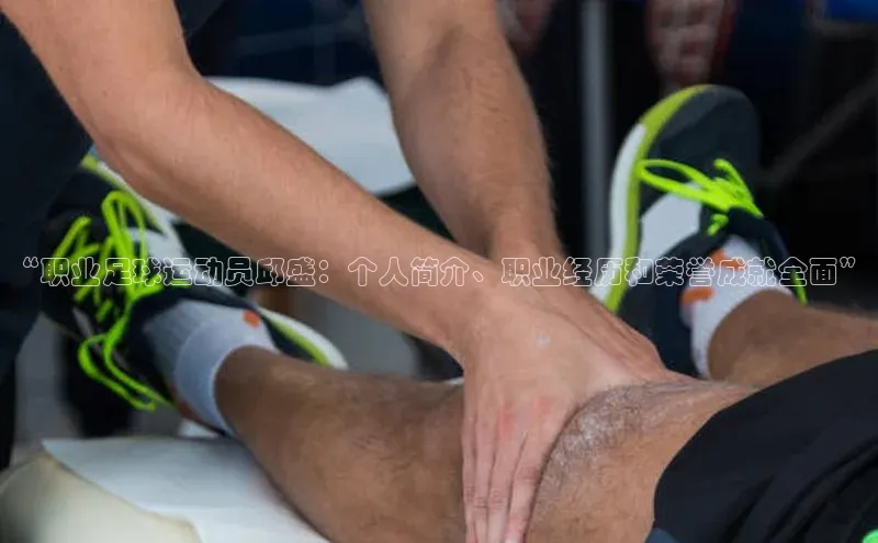 贝博 艾弗森百度取证“职业足球运动员邱盛：个人简介、职业经历和荣誉成就全面”