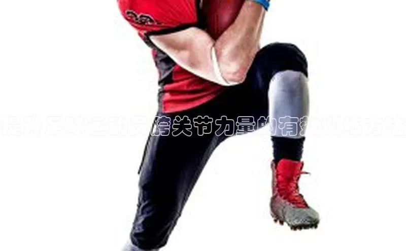 艾弗森代言贝博app下载猫眼提升足球运动员胯关节力量的有效训练方法