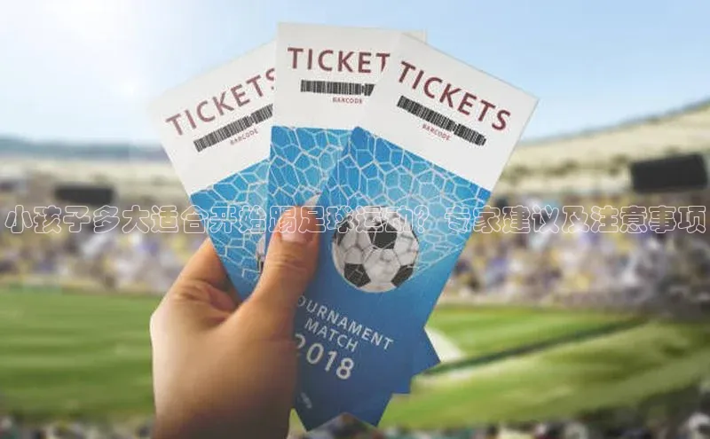 艾弗森贝博app下载安装知乎小孩子多大适合开始踢足球运动？专家建议及注意事项