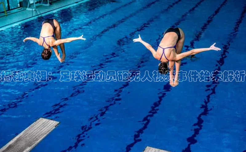 bestbio-贝博皮阿诺揭秘真相：足球运动员砸死人视频事件始末解析