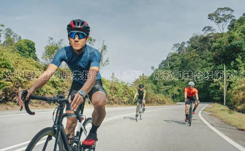 BB贝博体彩平台登录入口哇咔哇咔文化职业足球运动员朱挺：个人资料、成就和转会经历全面