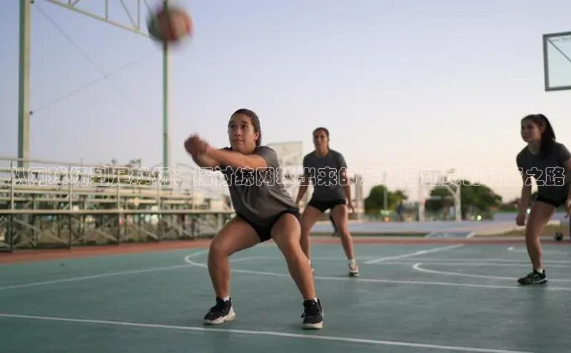 贝博BBbet官网首页百度大脑从网球场到足球场：探讨练网球出来的足球运动员的转变之路