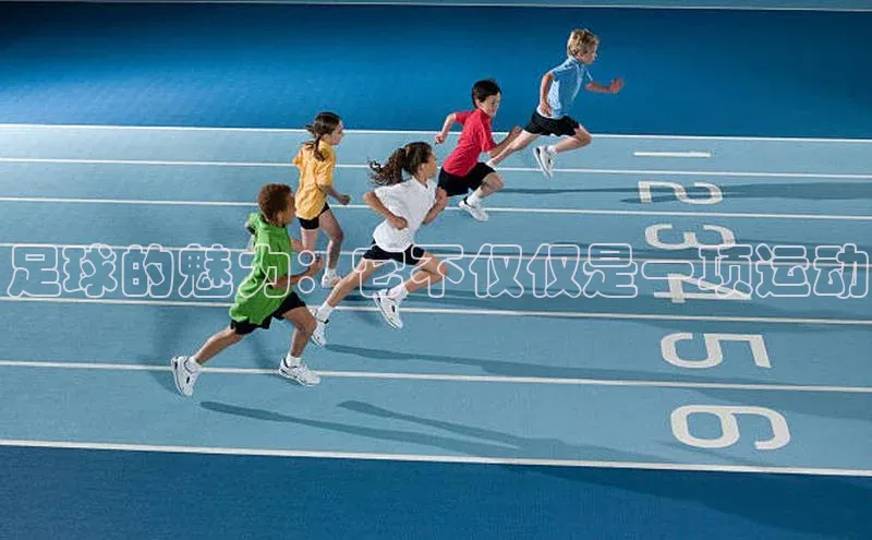 贝博APP体育网页百度搜索资源平台足球的魅力：它不仅仅是一项运动