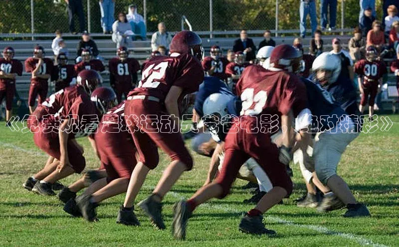 BB·贝博狼堡中海达《免费观看足球运动员爸爸电影，绝对精彩》