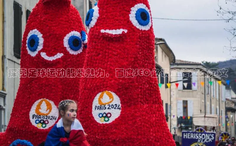 betball体育app下载金山办公探秘足球运动服装魅力，百度SEO必读宣传文案范文