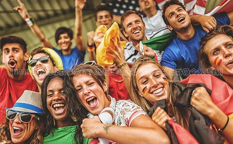 贝博bb平台体育正规吗雷柏科技【2021年孙悦年龄多大了？揭秘足球运动员孙悦的年龄及个人资料】