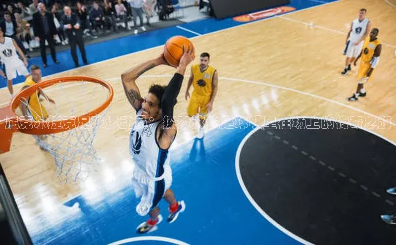 BB贝博平台登录app下载小红书尼克尔捷克足球运动员：探索这位足球明星在场上的传奇之路