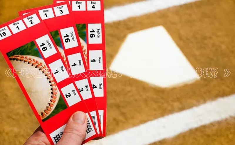 贝博平台客户端app同程《足球运动员收入大揭秘：他们到底有多赚钱？》