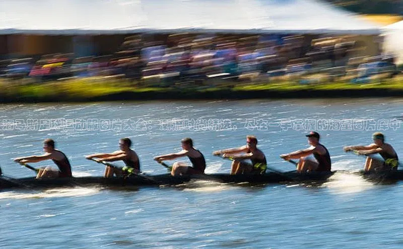 BB贝博平台登录app下载百度移动开放平台海马斯足球运动服图片大全：潮流时尚精选，尽在一手掌握的海量图片库中