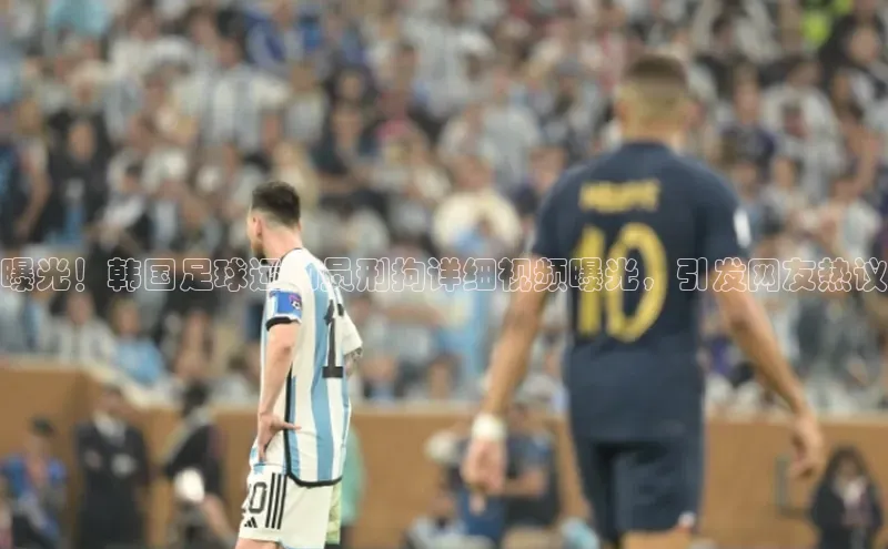 贝博bb平台体育网页版小度商城曝光！韩国足球运动员刑拘详细视频曝光，引发网友热议