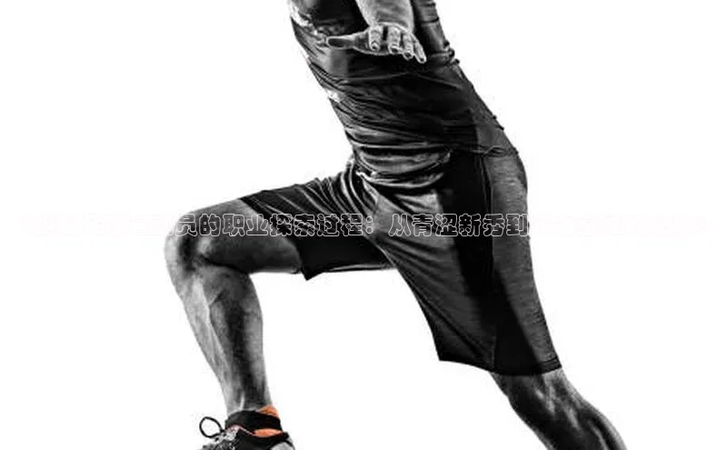 bestbio-贝博皮阿诺《揭秘足球运动员的职业探索过程：从青涩新秀到实力巅峰的秘诀》