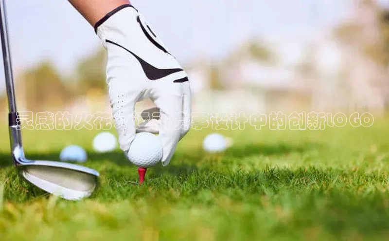 BB贝博平台登录app下载百度移动开放平台灵感的火花：运动赛事设计中的创新LOGO