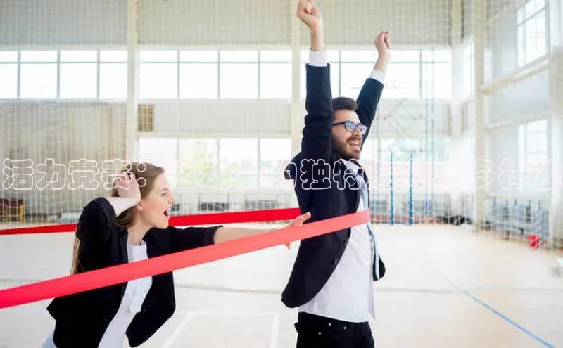 贝博betball体育app下载百度手机助手活力竞赛：运动会的独特魅力与多样性