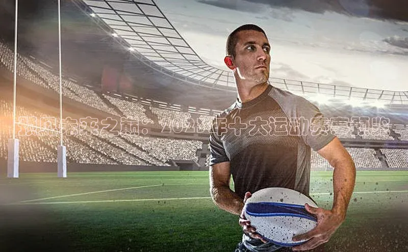 ballbet贝博app下载艾弗森百度安全社区预见未来之巅：2023年十大运动赛事预览