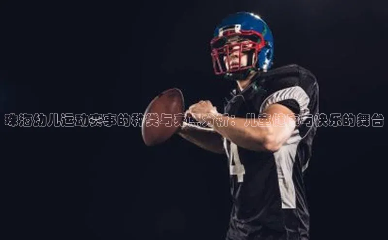 贝博平台网站谁知道姚记科技珠海幼儿运动赛事的种类与亮点分析：儿童健康与快乐的舞台