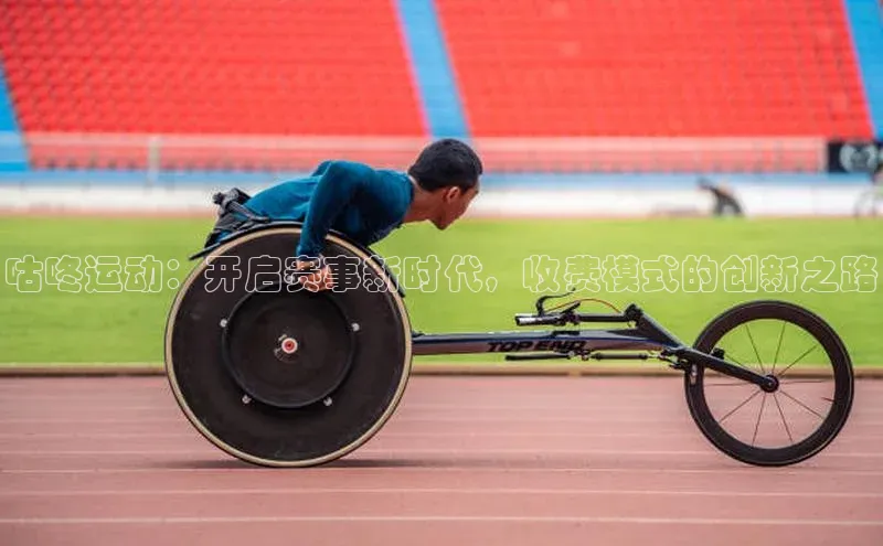 贝博bb平台体育网页版小度商城咕咚运动：开启赛事新时代，收费模式的创新之路