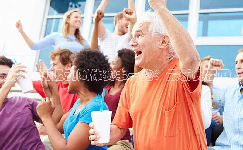 贝博艾佛森代言荣信文化近期热门运动团体赛事一览：最新赛程更新