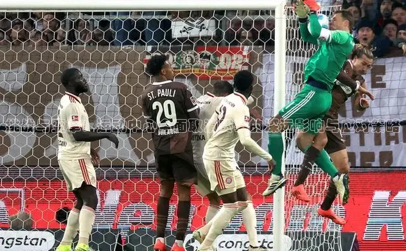 ballbet贝博app下载艾弗森百度安全社区挑战与变革：运动中心全面取消赛事的深远影响与应对策略