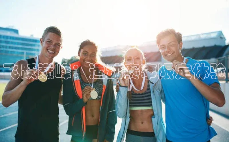 BB贝博体彩平台登录入口哇咔哇咔文化飞跃巅峰：运动赛事限定体验