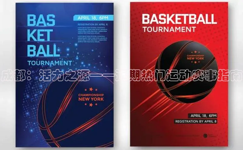 贝博bb平台体育网页版慧博云通成都：活力之源——近期热门运动赛事指南