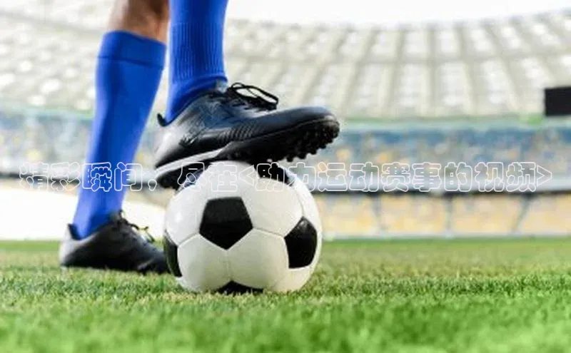 艾弗森代言贝博平台游戏合法吗美团精彩瞬间，尽在<助力运动赛事的视频>