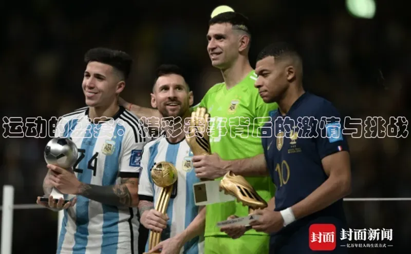 贝博艾佛森代言赛富乐斯运动的盛宴：精彩赛事背后的激情与挑战