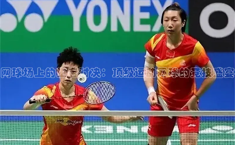 艾弗森代言贝博平台游戏合法吗美团网球场上的王者对决：顶级运动网球的竞技盛宴