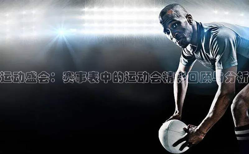 BB贝博平台登录app下载小红书运动盛会：赛事表中的运动会精彩回顾与分析