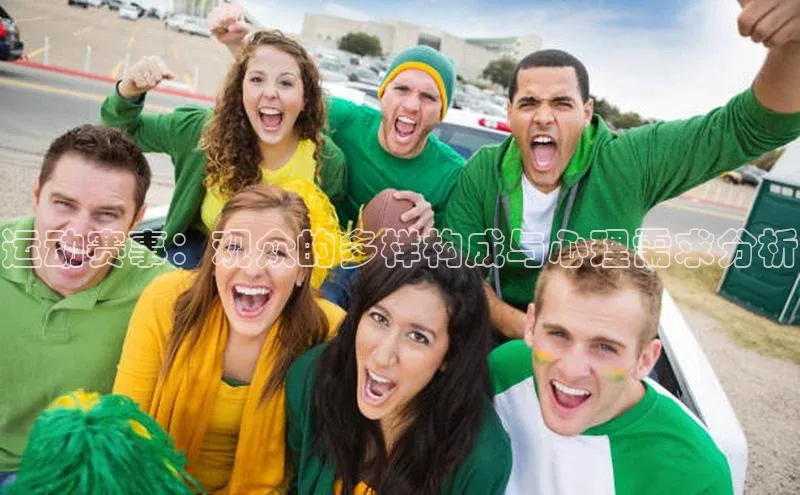 betball贝博app下载百度技术学院运动赛事：观众的多样构成与心理需求分析