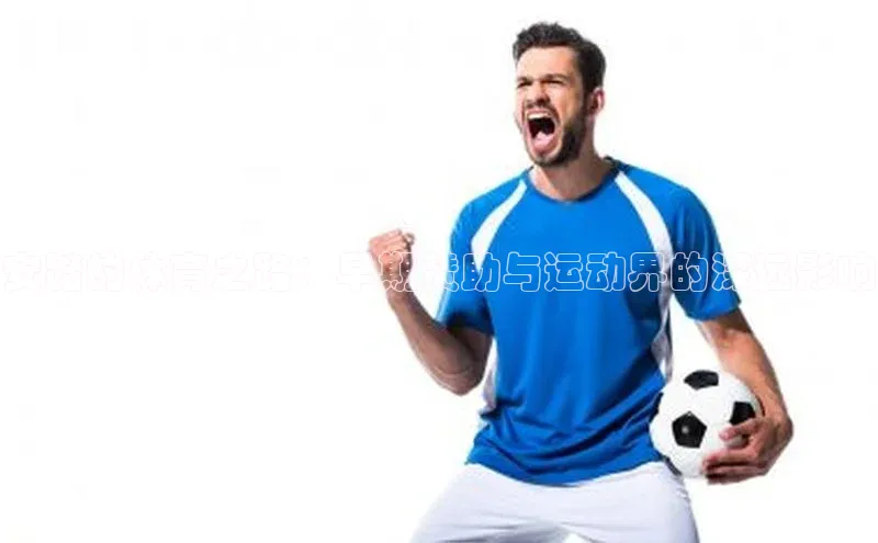 betball体育app下载百度智能门户安踏的体育之路：早期赞助与运动界的深远影响