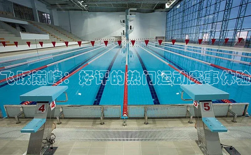 BB贝博ballbet登录入口云创智行飞跃巅峰：好评的热门运动赛事体验