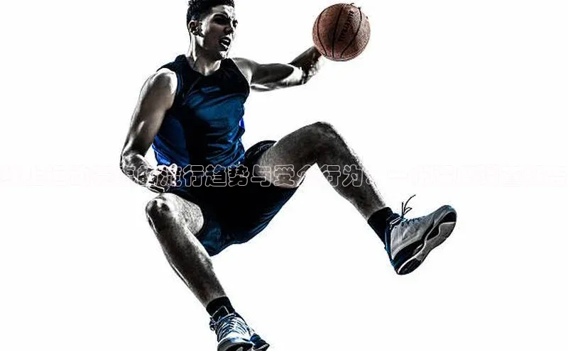 贝博艾佛森代言荣信文化线上运动赛事的流行趋势与受众行为：一份深度调查报告