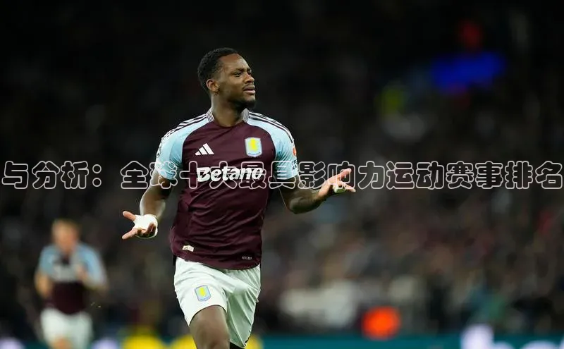 贝博app下载官网下载蓝色光标与分析：全球十大最具影响力运动赛事排名