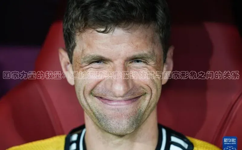 国家力量的较量：通过运动赛事探讨体育与国家形象之间的关系