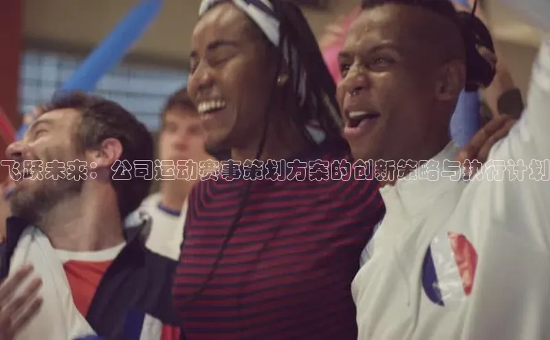 飞跃未来：公司运动赛事策划方案的创新策略与执行计划