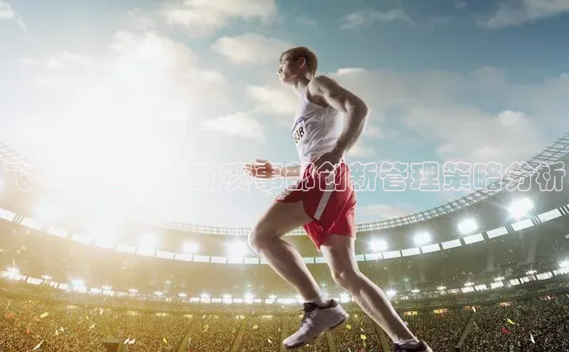 飞跃赛道：运动赛事部创新管理策略分析