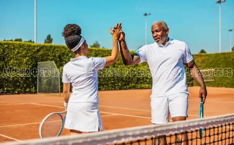 从失败中汲取教训：体育赛事中的悲剧时刻与应对策略