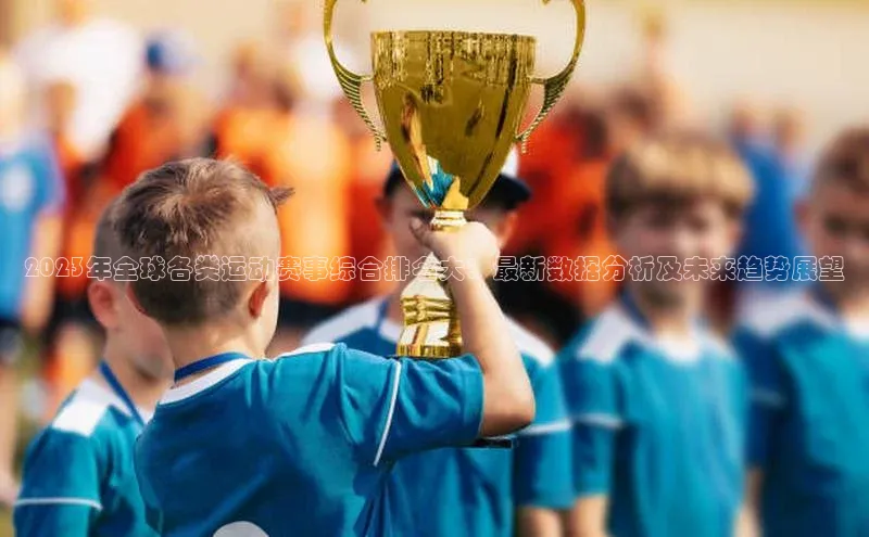 2023年全球各类运动赛事综合排名大：最新数据分析及未来趋势展望