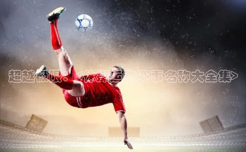 超越极限：<体操运动赛事名称大全集>