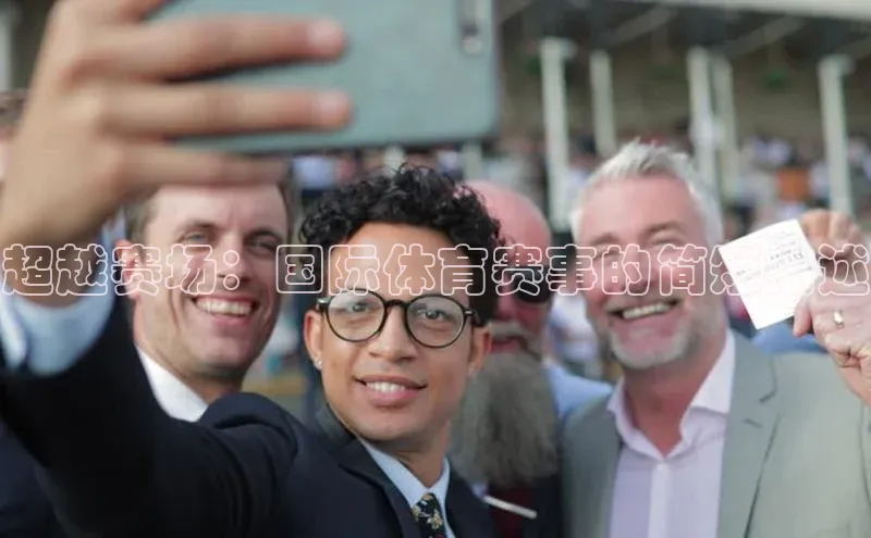 超越赛场：国际体育赛事的简短描述