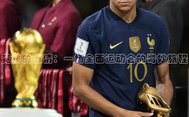 竞技的激情：一场全面运动会的奇妙旅程