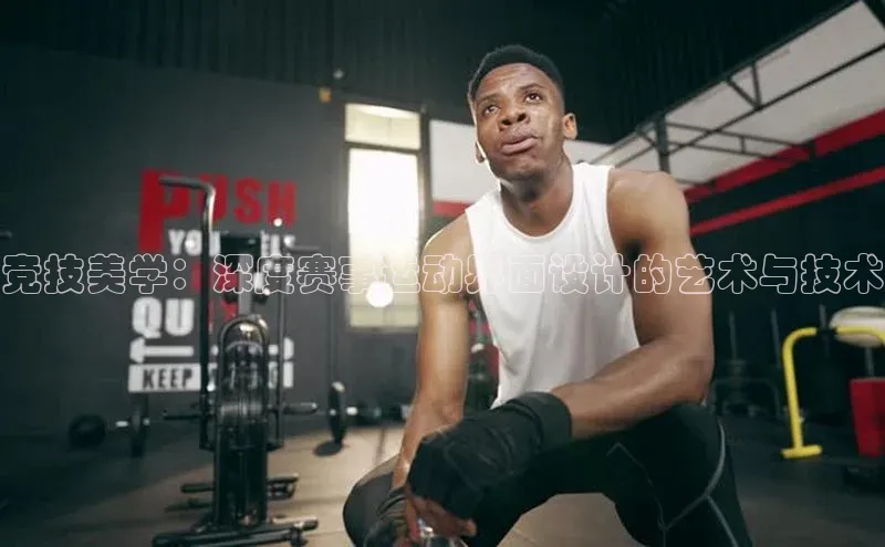 竞技美学：深度赛事运动界面设计的艺术与技术