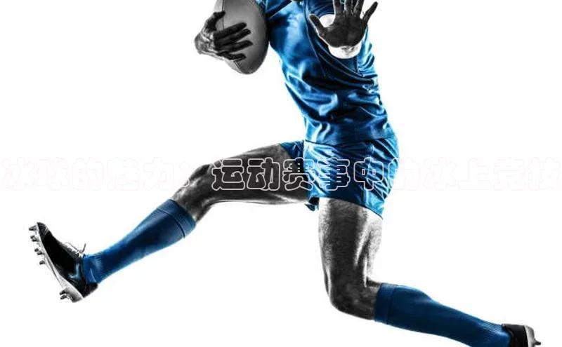 冰球的魅力：运动赛事中的冰上竞技