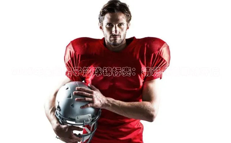 2023年全国男子篮球锦标赛：精彩角逐即将开启