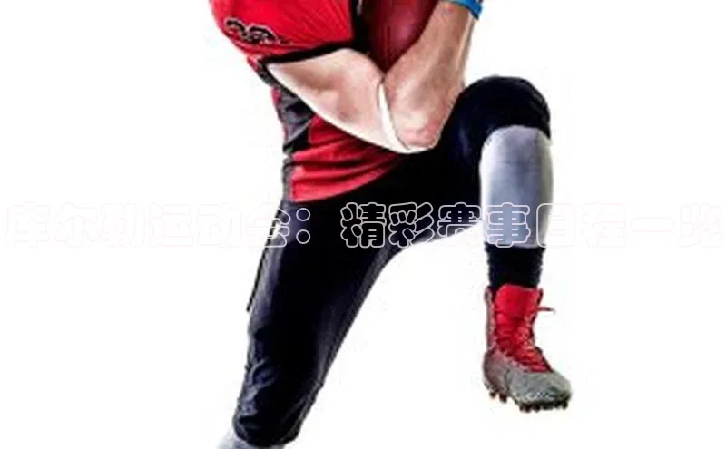 库尔勒运动会：精彩赛事日程一览