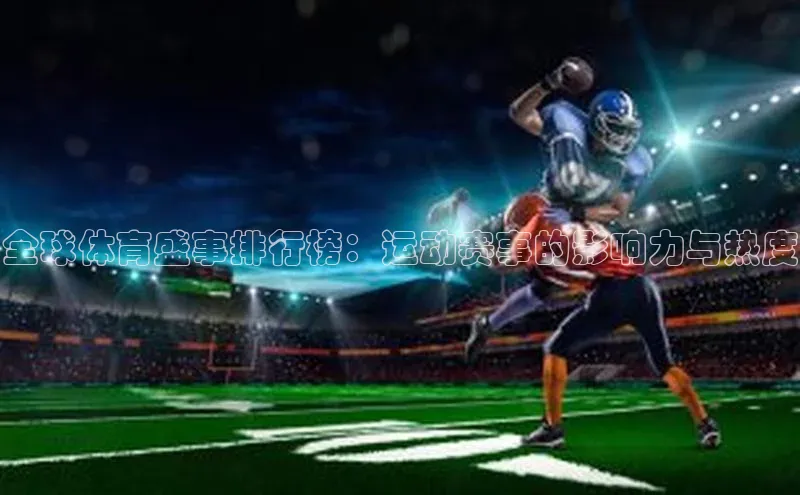 全球体育盛事排行榜：运动赛事的影响力与热度