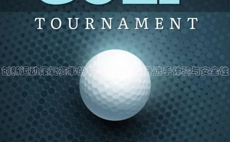 创新运动康复赛事的物料：全面提升选手体验与安全性