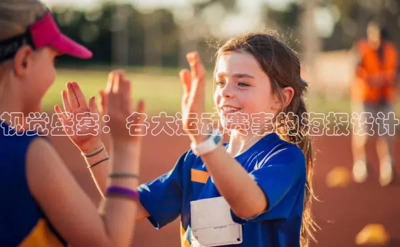 视觉盛宴：各大运动赛事的海报设计