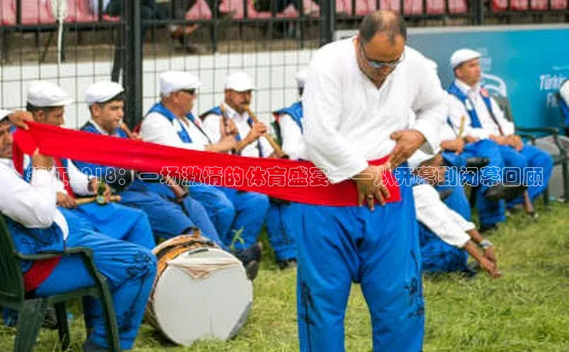 镇江2018：一场激情的体育盛宴——从开幕到闭幕回顾